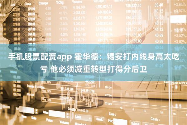 手机股票配资app 霍华德：锡安打内线身高太吃亏 他必须减重转型打得分后卫